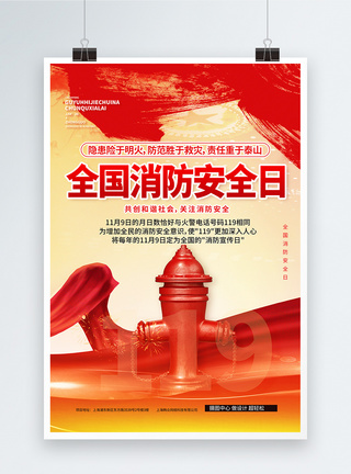 119全国消防安全日公益宣传海报图片