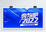 奔跑吧2022蓝色创意海报图片