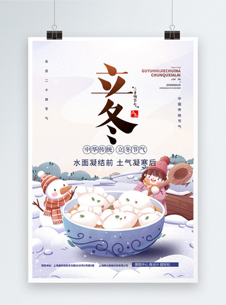 立冬吃饺子插画风海报图片
