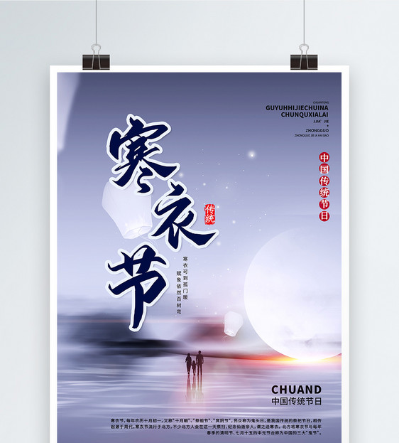 蓝灰色寒衣节传统节日海报设计图片