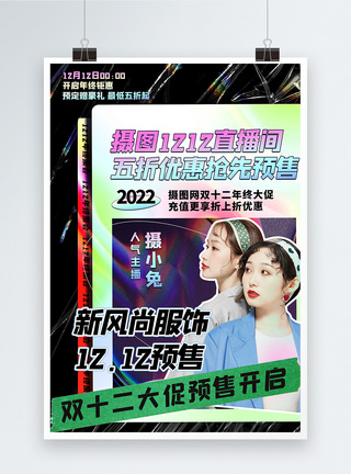 复古风双十二海报双十二预售大促酸性复古风人物海报设计模板