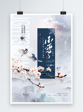 小雪艺术字简约中国风梅花小雪海报模板