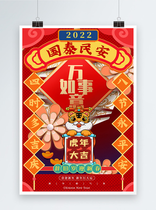 喜庆2022虎年海报图片