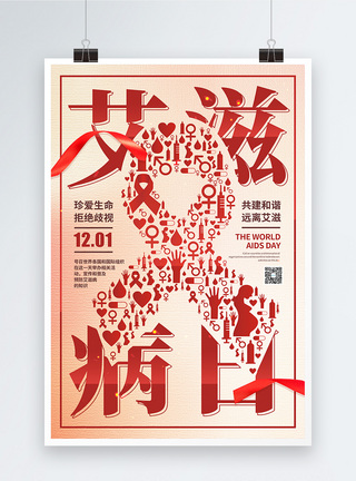 12月1日世界艾滋病日公益宣传海报模板