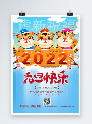 卡通老虎2022元旦快乐海报图片