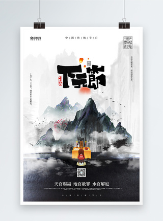 下元节海报中国传统下元节宣传公益海报模板