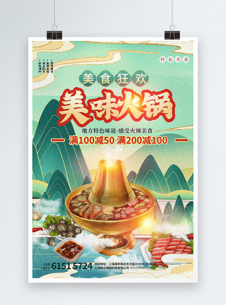 国潮风美味火锅促销宣传海报图片