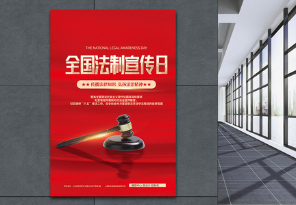 全国法制宣传⽇红色公益宣传海报图片