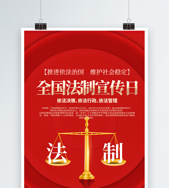 红色公益全国法制宣传⽇宣传教育海报图片