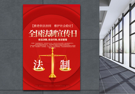 红色公益全国法制宣传⽇宣传教育海报图片