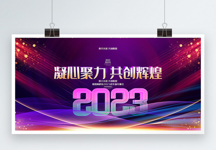 炫彩大气2023兔年新年年会主视觉展板高清图片