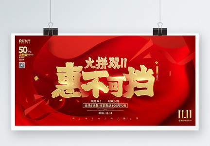 红色大气火拼双11双十一购物节促销展板图片