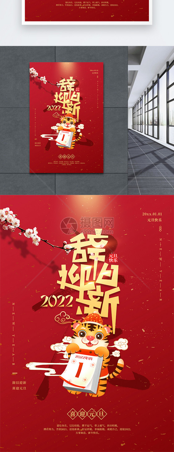 红金喜庆2022元旦辞旧迎新海报图片