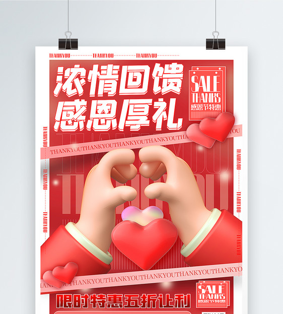 红色时尚3d微粒体感恩节浓情回馈让利促销海报图片