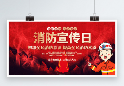 119红色全国消防安全教育日公益宣传展板图片