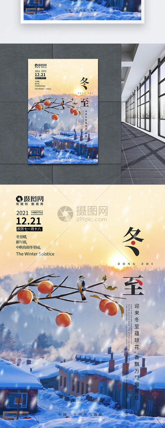 节气冬至节日宣传海报图片