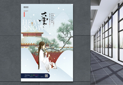 中国传统二十四节气大雪海报高清图片