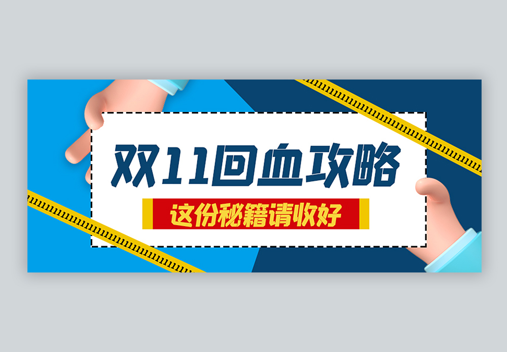 双十一回血攻略指南公众号封面配图图片素材