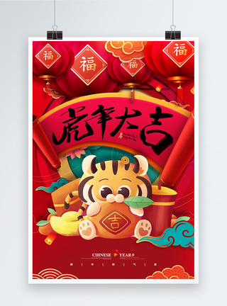 剪纸风虎年大吉新年宣传海报图片