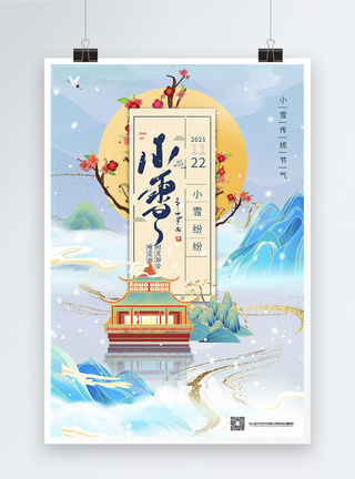 国潮中国风中国传统二十四节气小雪节气海报模板