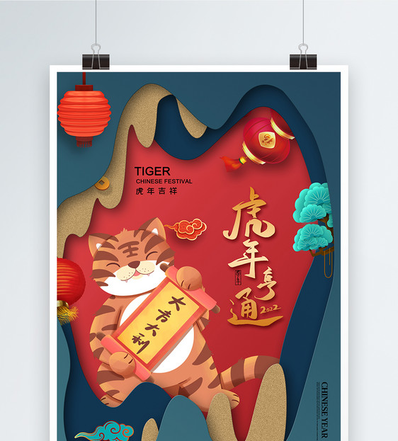 剪纸风时尚大气2022虎年春节海报图片