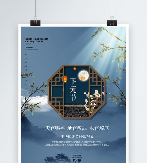 中国风祭祀下元节海报设计图片