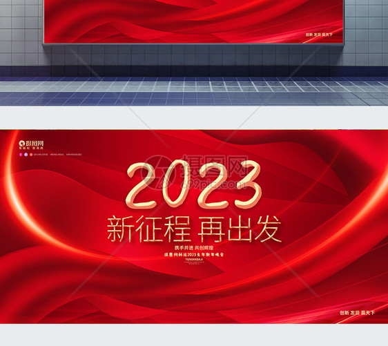 红色大气2023兔年新年企业年会展板图片