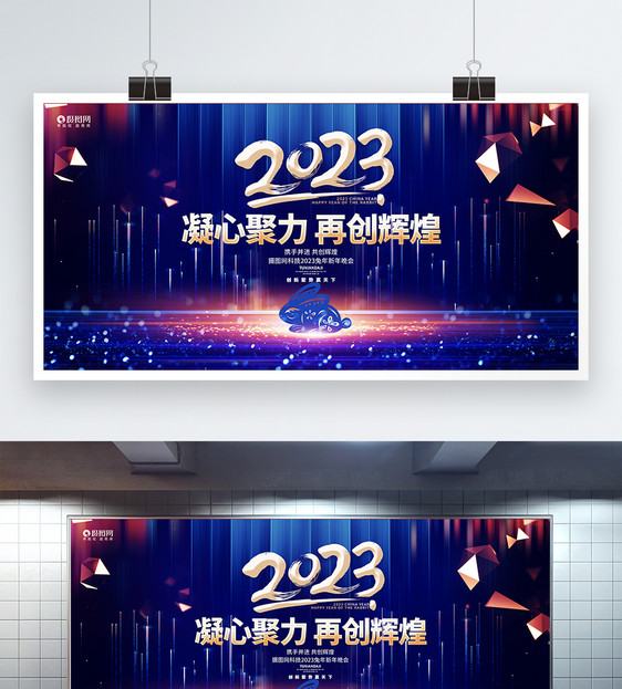 蓝色绚丽2023兔年新年公司年会展板图片