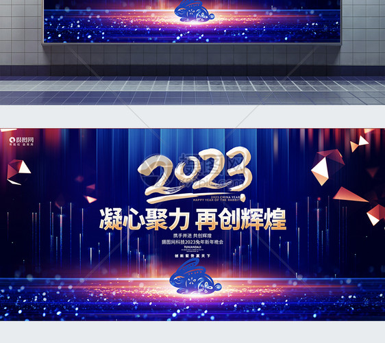 蓝色绚丽2023兔年新年公司年会展板图片