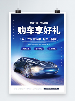 维修蓝色科技感购车送好礼汽车促销创意海报模板