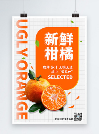 新鲜柑橘水果宣传海报图片