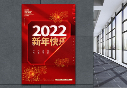 2022新年快乐创意海报高清图片