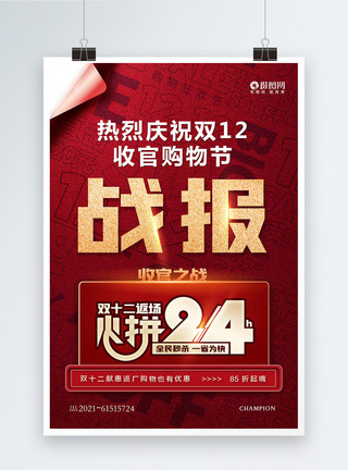 省钱大作战省钱大促销红色大气双十二收官之战通用海报模板