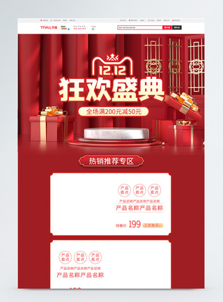 双十二狂欢购红色C4D双12狂欢盛典淘宝首页模板