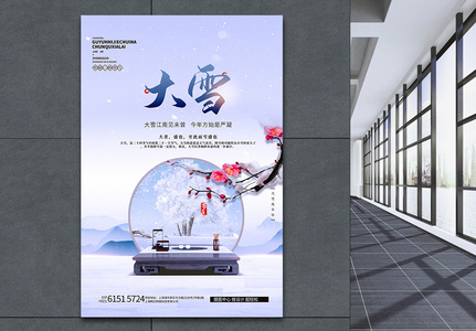 大雪节气古典中国风创意海报高清图片