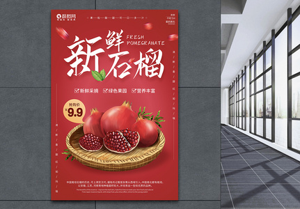 红色简约新鲜石榴上市促销海报高清图片