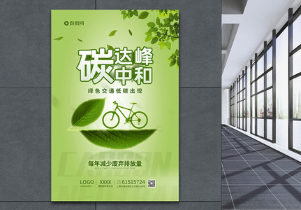 绿色简约碳中和碳达峰海报图片