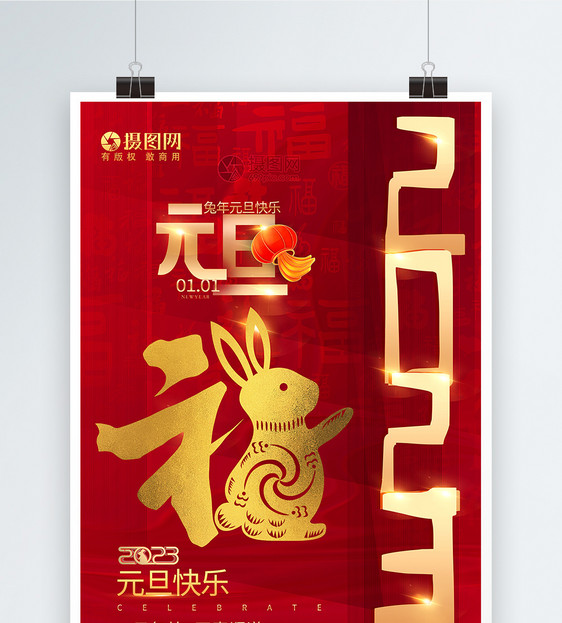 红金创意兔年元旦海报图片