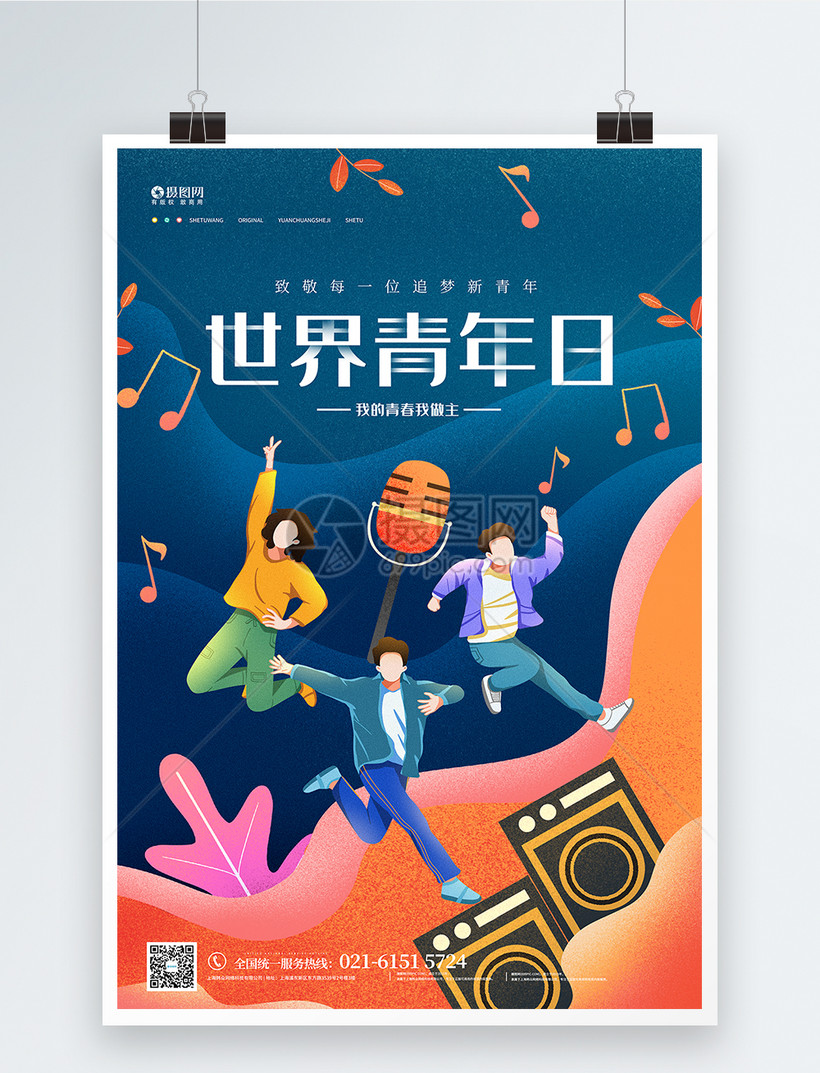 扁平插画风世界青年节宣传海报