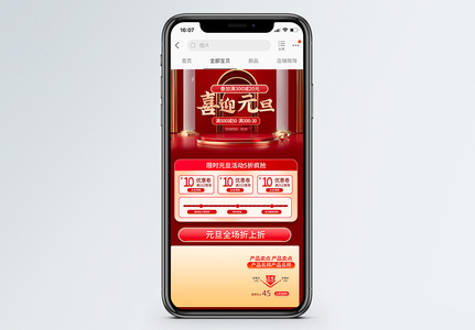 元旦手机促销商品促销首页图片