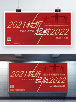 2022启航新征程企业年会展板图片