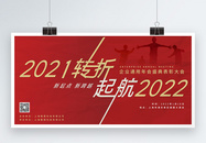 2022启航新征程企业年会展板图片