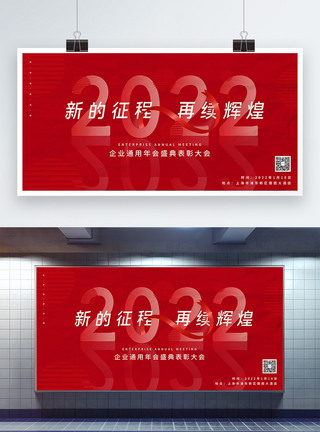 红色简约2022企业年会展板图片