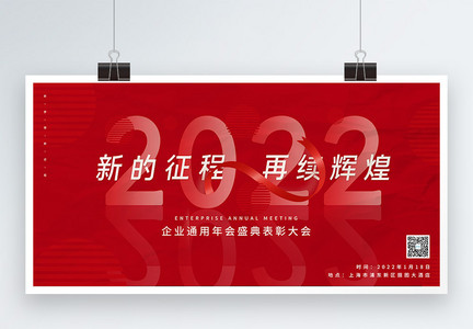 红色简约2022企业年会展板图片