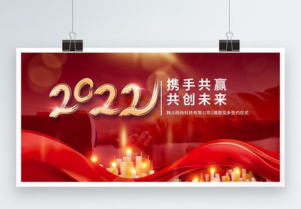 2022携手共赢合作签约仪式展板图片