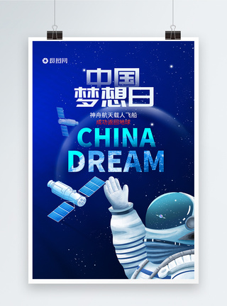 星空 地球蓝色中国梦想日航天海报模板