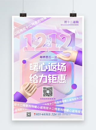 年终清仓时尚渐变3d微粒体双十二促销海报模板