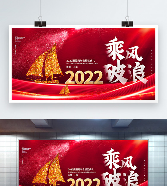 2022乘风破浪企业年会创意展板图片