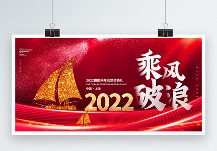 2022乘风破浪企业年会创意展板图片