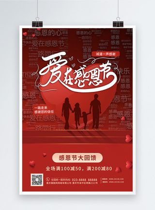 红色大气喜庆温馨感恩节海报图片